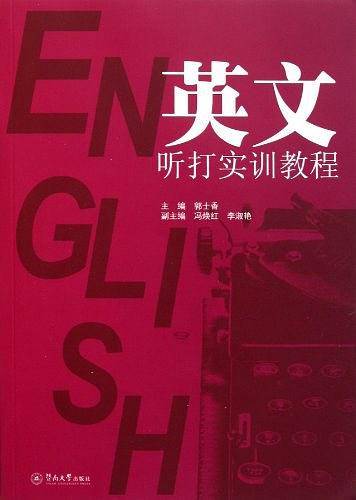 英文听打实训教程