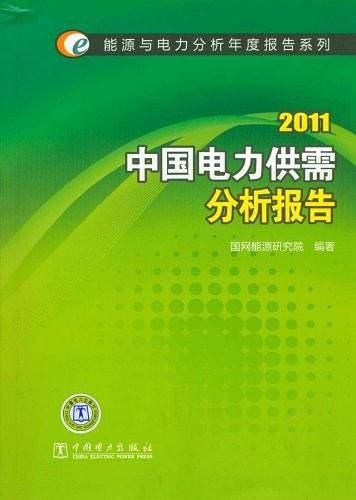 2011中国电力供需分析报告