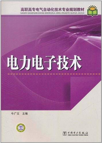 高职高专电气自动化技术专业规划教材 电力电子技术