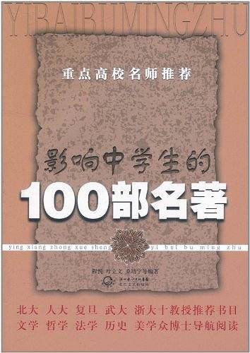 影响中学生的100部名著