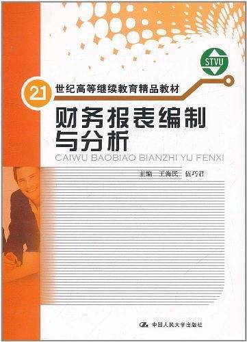 财务报表编制与分析