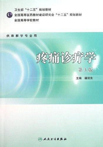 疼痛诊疗学