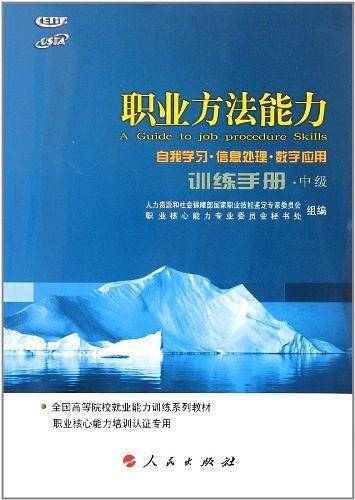 职业方法能力训练手册―全国高等院校就业能力训练课程系列教材