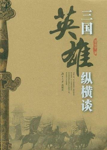 三国英雄纵横谈