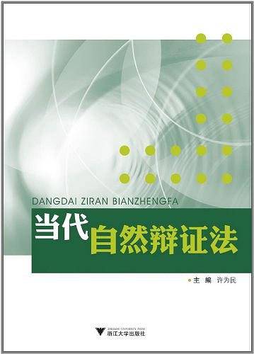 当代自然辩证法