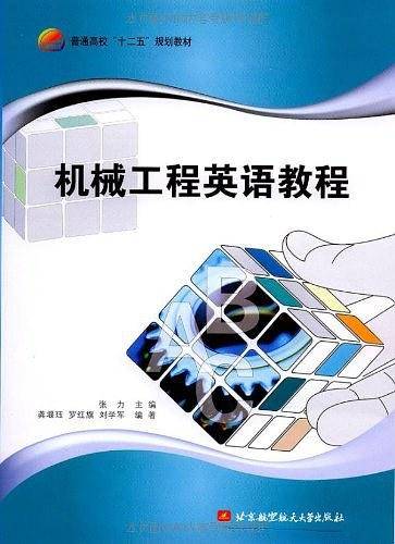 机械工程英语教程