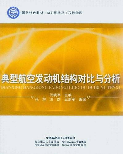 典型航空发动机结构对比与分析