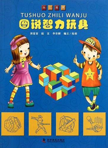 玩出智慧图说智力玩具