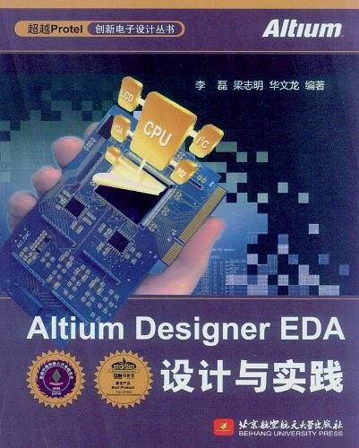 Altium Designer EDA设计与实践