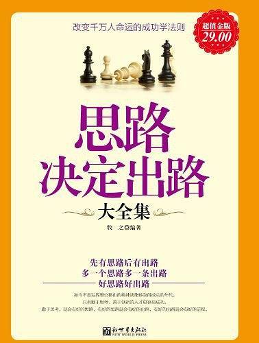超值金版-思路决定出路大全集