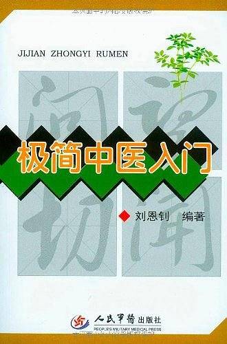 极简中医入门