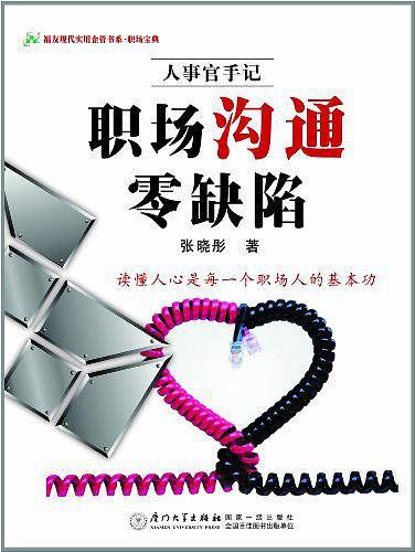 职场沟通零缺陷