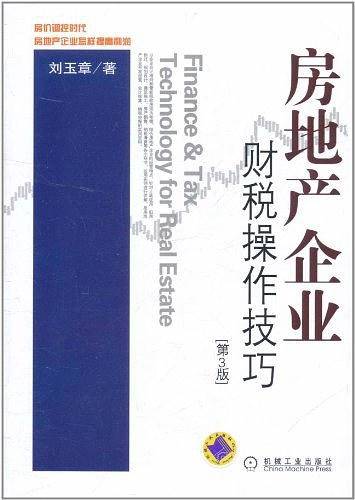 房地产企业财税操作技巧