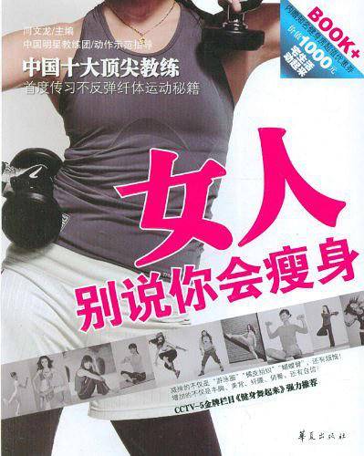 女人！别说你会瘦身