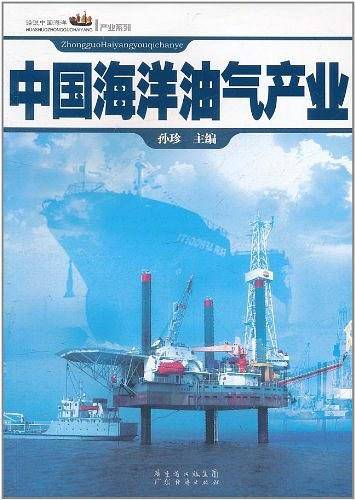 中国海洋油气产业