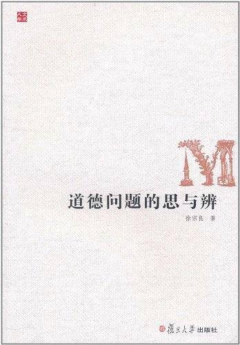 道德问题的思与辨