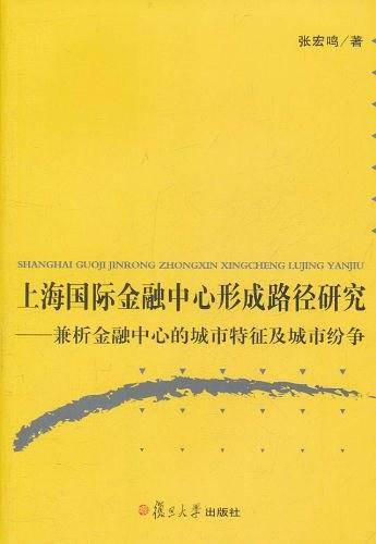 上海国际金融中心形成路径研究