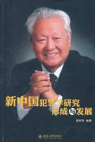 新中国犯罪学研究形成与发展