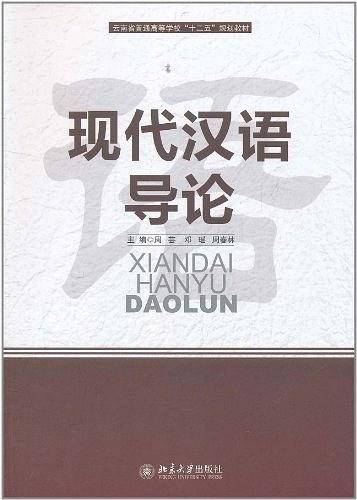 现代汉语导论