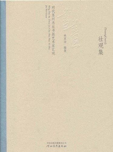 壮观集—明代随州接触书画艺术家汇观