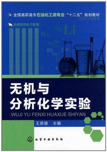 无机与分析化学实验