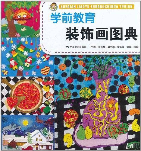 学前教育装饰画图典