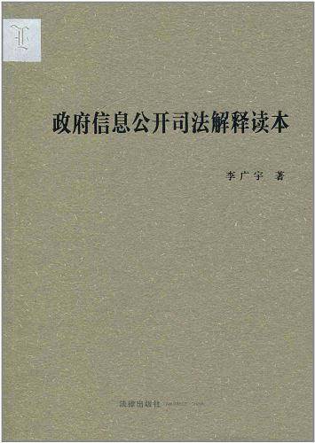 政府信息公开司法解释读本