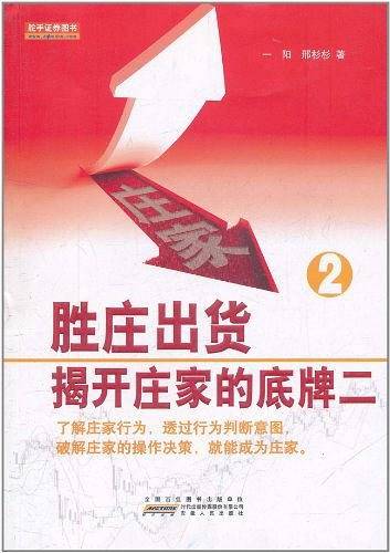 胜庄出货:揭开庄家的底牌二