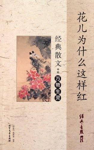 经典散文中的万物生灵