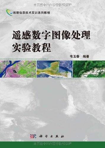 遥感数字图像处理实验教程