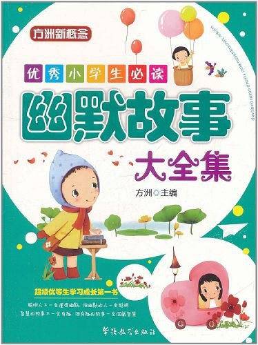 优秀小学生必读