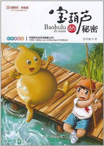 宝葫芦的秘密