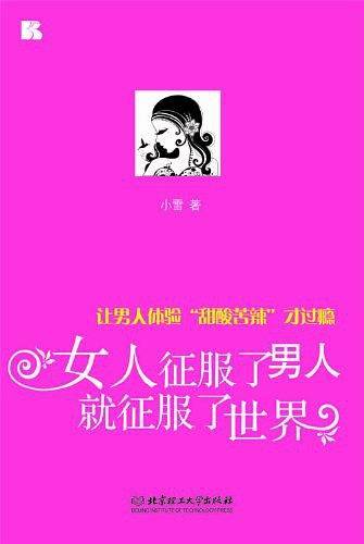 女人征服了男人就征服了世界