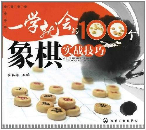 一学就会的100个象棋实战技巧