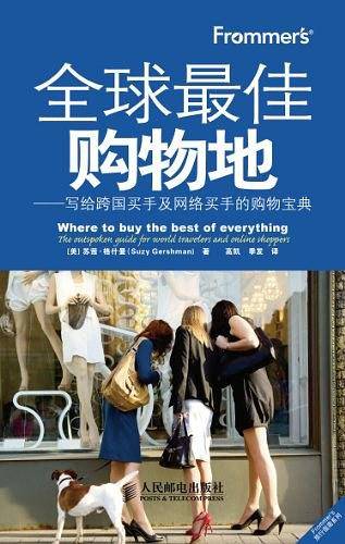 Frommer’s全球最佳购物地