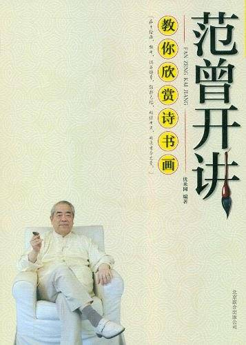 范曾开讲