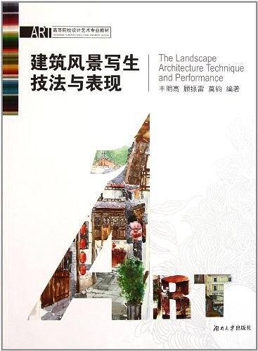 建筑风景写生技法与表现