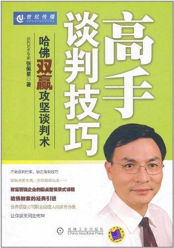 高手谈判技巧――哈佛双赢攻坚谈判术