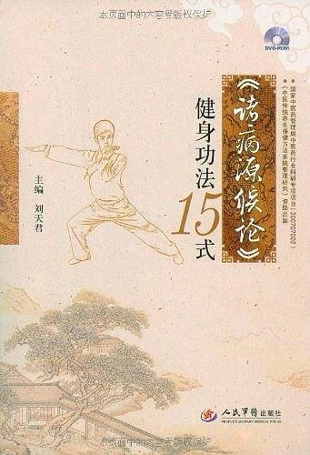 诸病源候论健身功法15式