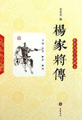 杨家将传/轻松阅读无障碍本