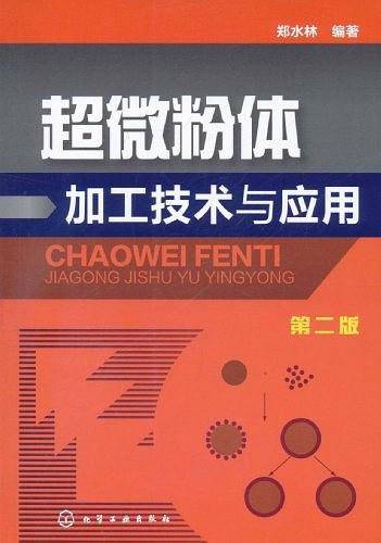 超微粉体加工技术与应用
