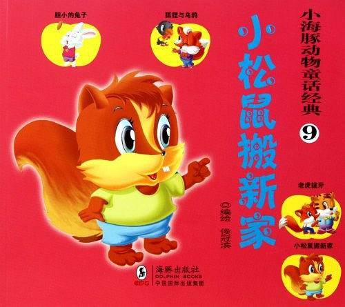 小海豚动物童话经典9