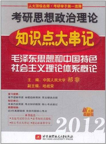 祁非2012考研思想政治理论知识点大串记