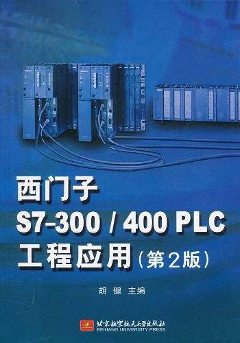 西门子S7-300/400PLC工程应用