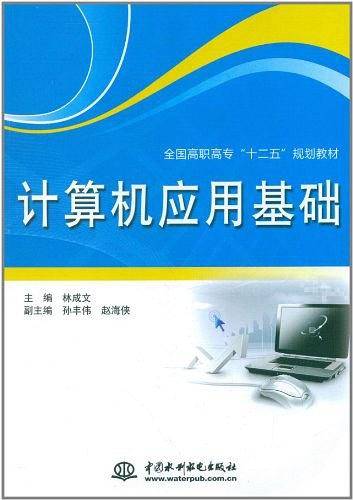 计算机应用基础