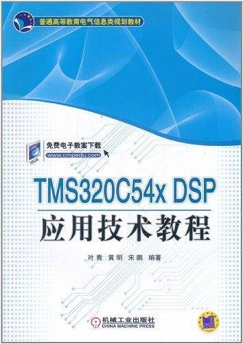TMS3200C54X DSP 应用技术教程