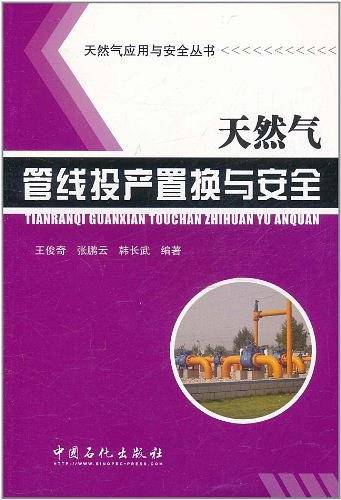 天然气管线投产置换与安全