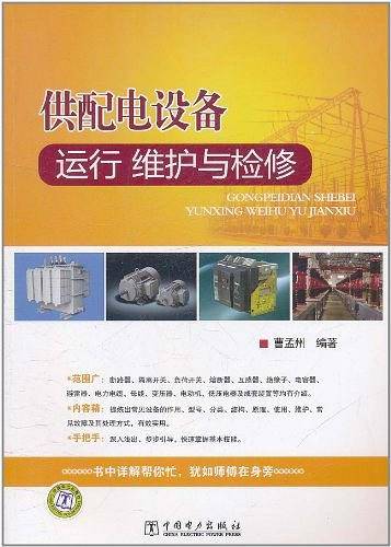 供配电设备运行、维护与检修
