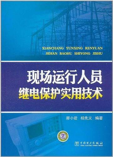 现场运行人员继电保护实用技术