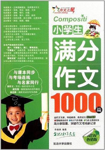 小学生满分作文1000篇+小学生优秀作文1000篇/作文之星系列小学生作文辅导